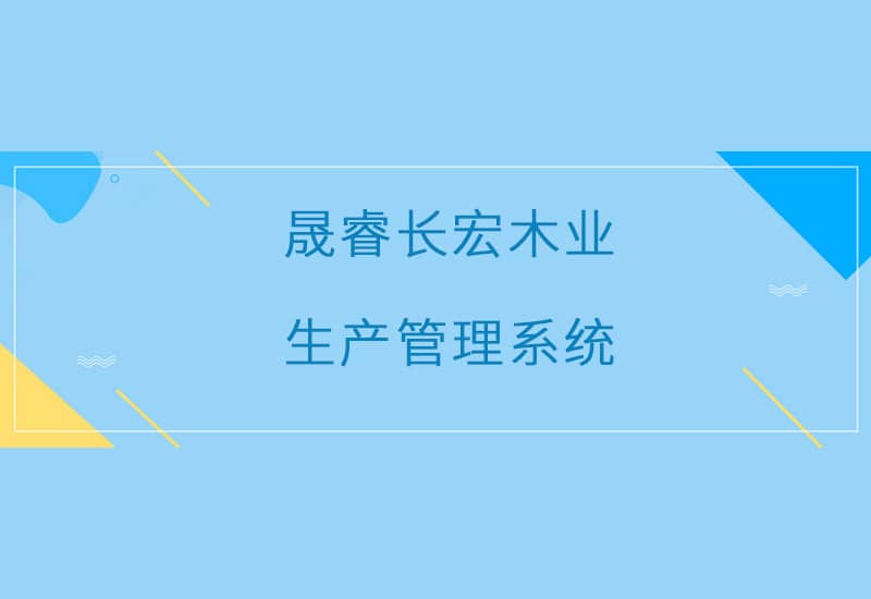 長宏木業(yè)生產管理系統(tǒng)