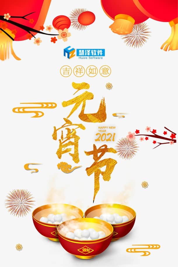 慧澤軟件祝大家元宵節(jié)快樂(lè)